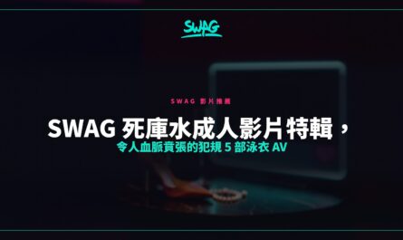 SWAG 死庫水成人影片特輯，令人血脈賁張的犯規 5 部泳衣 AV封面圖