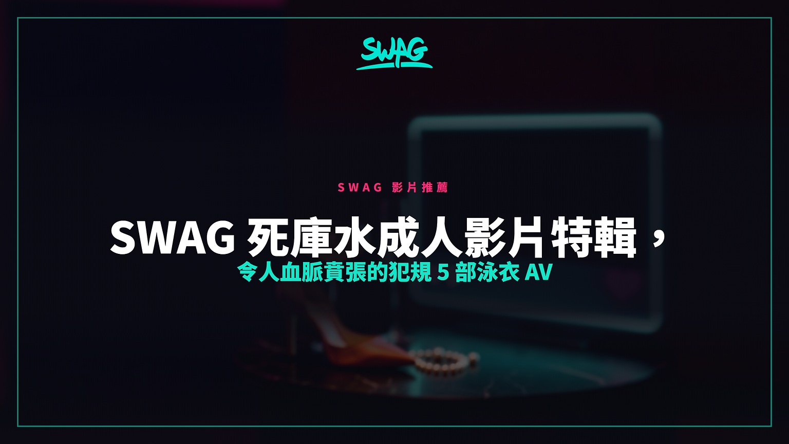 SWAG 死庫水成人影片特輯，令人血脈賁張的犯規 5 部泳衣 AV封面圖