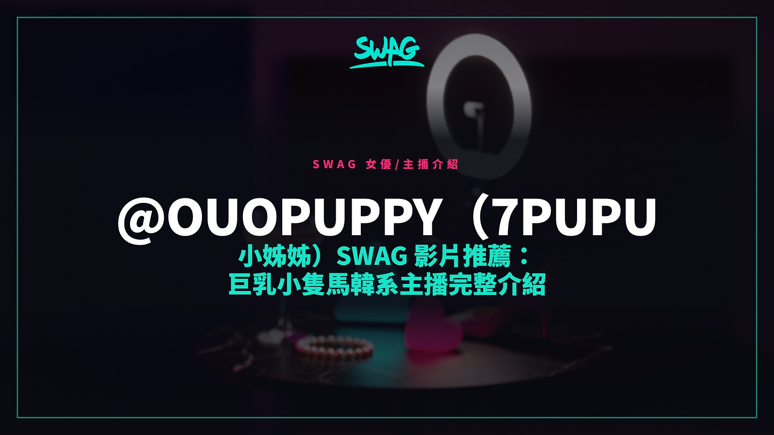 @ouopuppy（7PUPU 小姊姊）SWAG 影片推薦：巨乳小隻馬韓系主播完整介紹封面圖