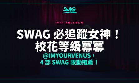 SWAG 必追蹤女神！校花等級冪冪 @imyourvenus，4 部 SWAG 限動推薦！封面圖