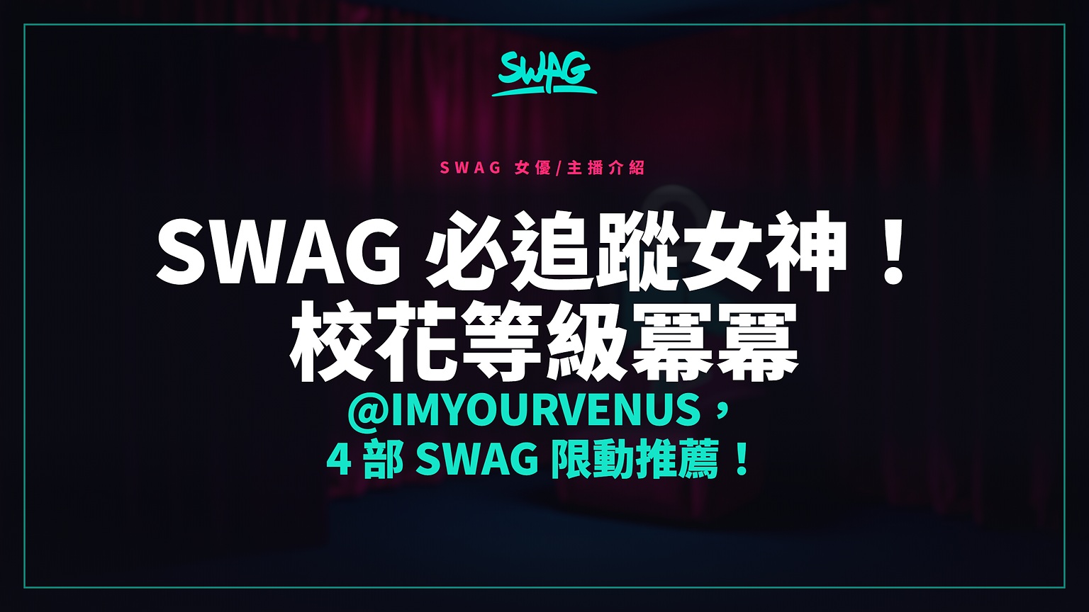 SWAG 必追蹤女神！校花等級冪冪 @imyourvenus，4 部 SWAG 限動推薦！封面圖