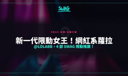 新一代限動女王！網紅系蘿拉 @lolabb，4 部 SWAG 限動推薦！封面圖