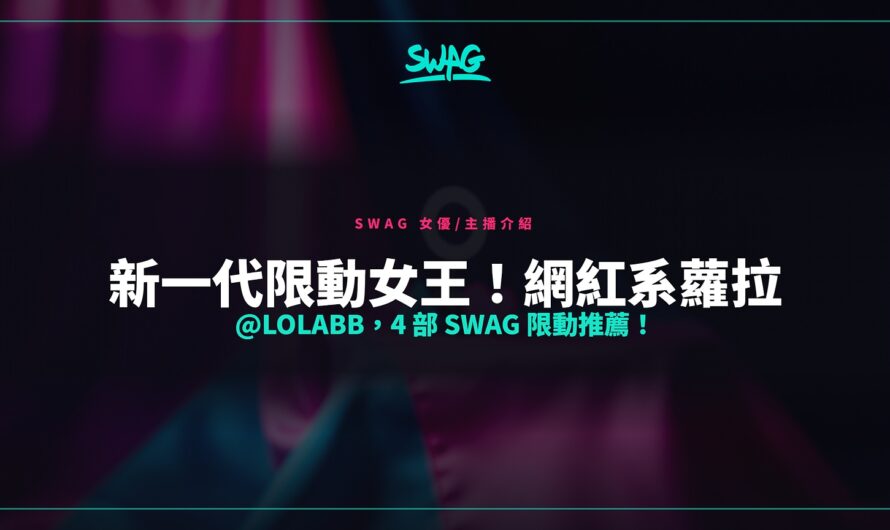 新一代限動女王！網紅系蘿拉 @lolabb，4 部 SWAG 限動推薦！