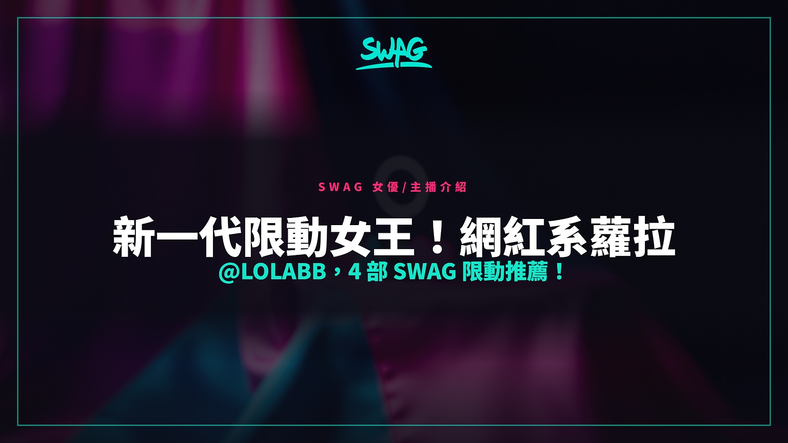 新一代限動女王！網紅系蘿拉 @lolabb，4 部 SWAG 限動推薦！封面圖