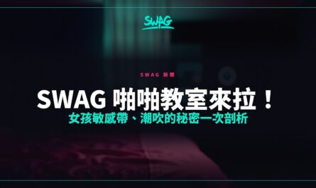 SWAG 啪啪教室來拉！女孩敏感帶、潮吹的秘密一次剖析封面圖