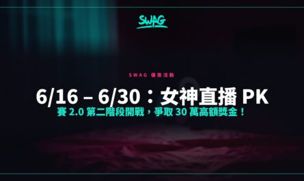 6/16 – 6/30：女神直播 PK 賽 2.0 第二階段開戰，爭取 30 萬高額獎金！封面圖