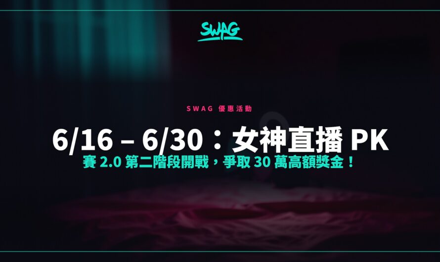 6/16 – 6/30：女神直播 PK 賽 2.0 第二階段開戰，爭取 30 萬高額獎金！