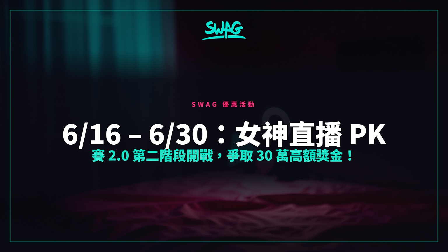 6/16 – 6/30:女神直播 PK 賽 2.0 第二階段開戰,爭取 30 萬高額獎金!封面圖