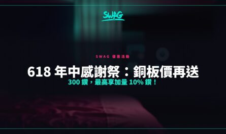 618 年中感謝祭：銅板價再送 300 鑽，最高享加量 10% 鑽！封面圖