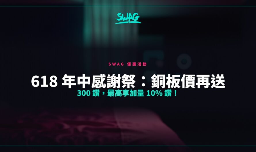 618 年中感謝祭：銅板價再送 300 鑽，最高享加量 10% 鑽！