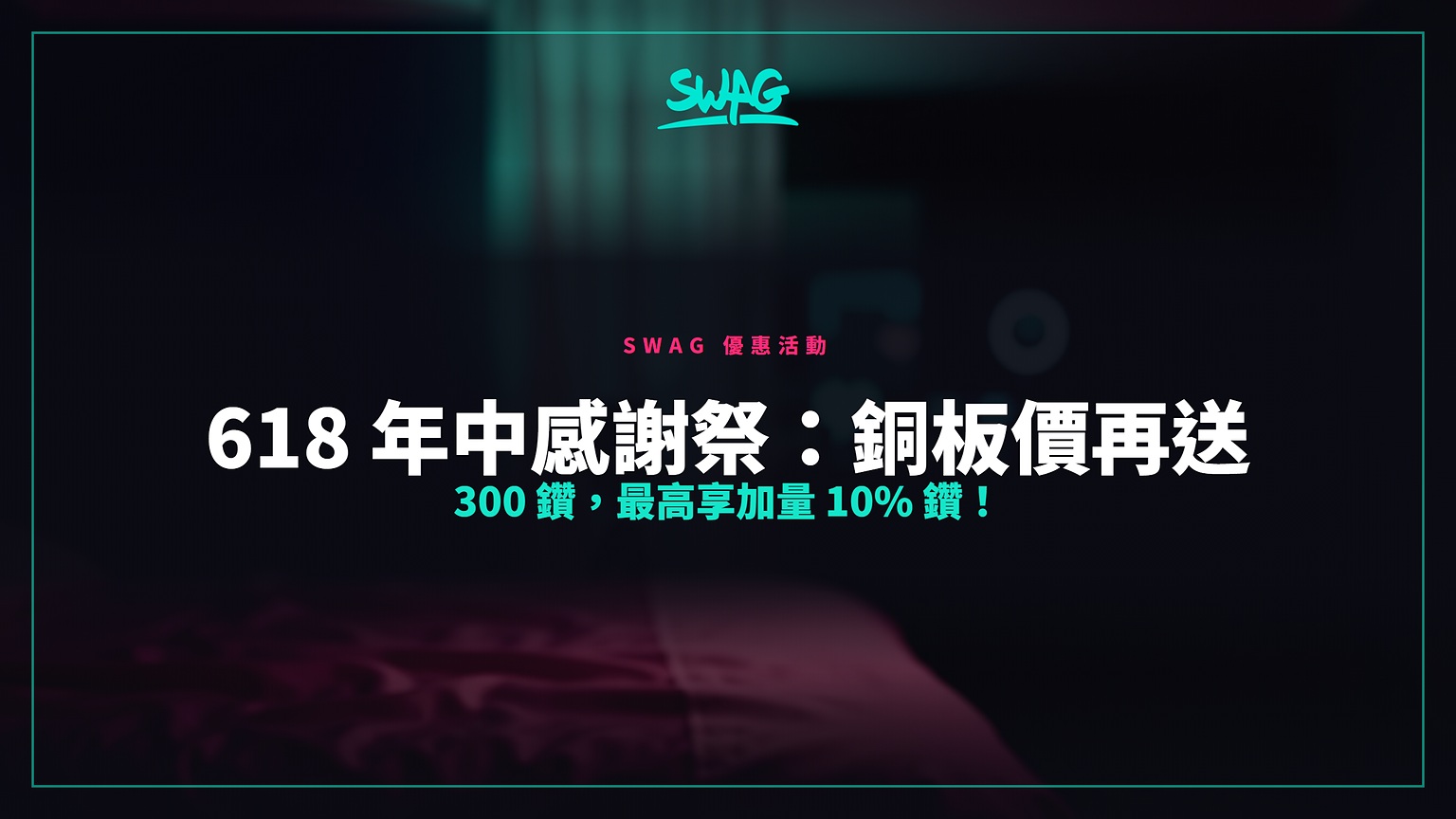 618 年中感謝祭:銅板價再送 300 鑽,最高享加量 10% 鑽!封面圖