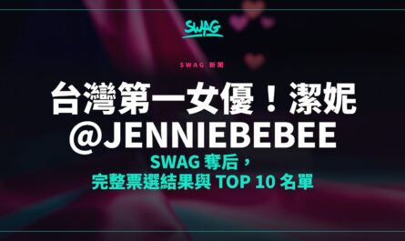 台灣第一女優！潔妮 @jenniebebee SWAG 奪后，完整票選結果與 Top 10 名單封面圖