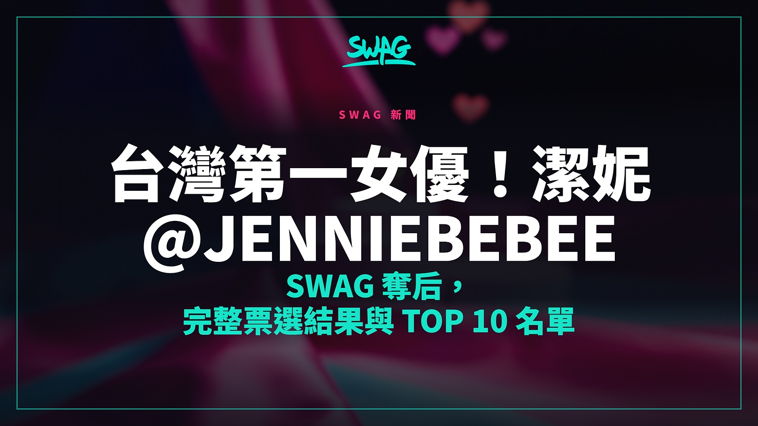 台灣第一女優！潔妮 @jenniebebee SWAG 奪后，完整票選結果與 Top 10 名單封面圖