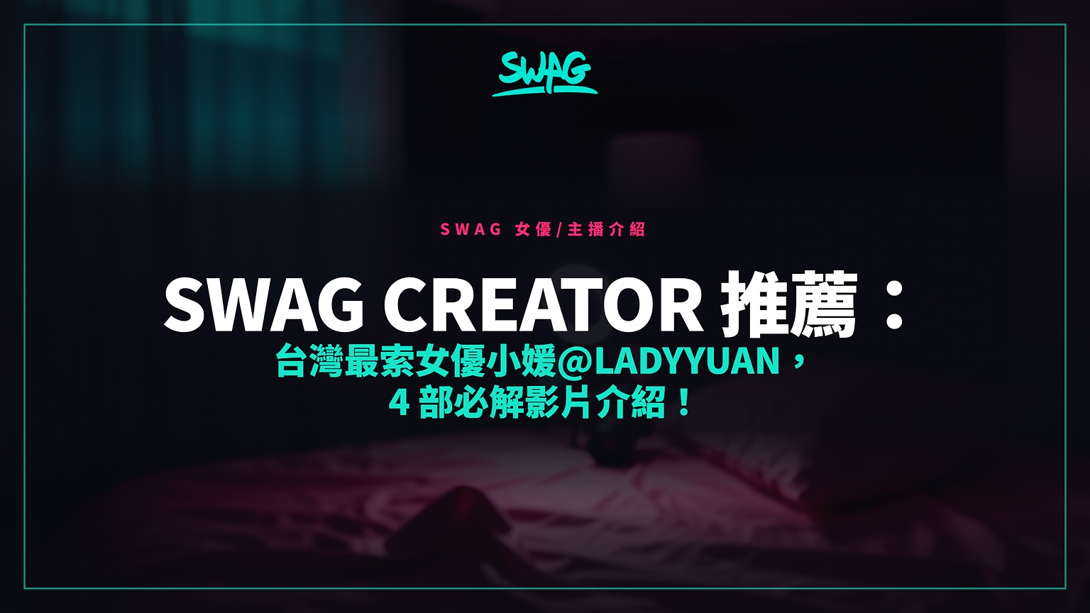 SWAG Creator 推薦：台灣最索女優小媛@ladyyuan，4 部必解影片介紹！封面图