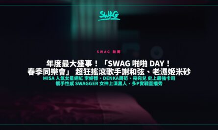 年度最大盛事！「SWAG 啪啪 Day！春季同樂會」 超狂搖滾歌手謝和弦、老濕姬米砂 Misa 人氣女星網紅 李妍憬、DenKa周荀、宛宛兒 史上最強卡司 攜手性感 Swagger 女神上演黑人、多P實戰直播秀封面圖