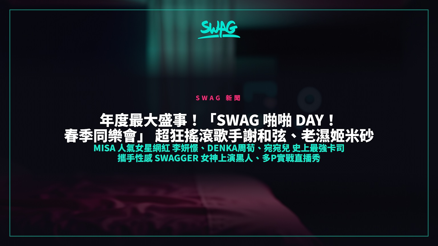 年度最大盛事!「SWAG 啪啪 Day!春季同樂會」 超狂搖滾歌手謝和弦、老濕姬米砂 Misa 人氣女星網紅 李妍憬、DenKa周荀、宛宛兒 史上最強卡司 攜手性感 Swagger 女神上演黑人、多P實戰直播秀封面圖