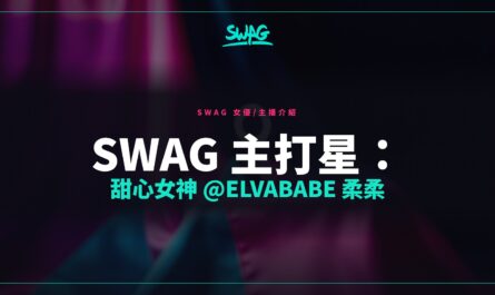 SWAG 主打星：甜心女神 @elvababe 柔柔封面圖