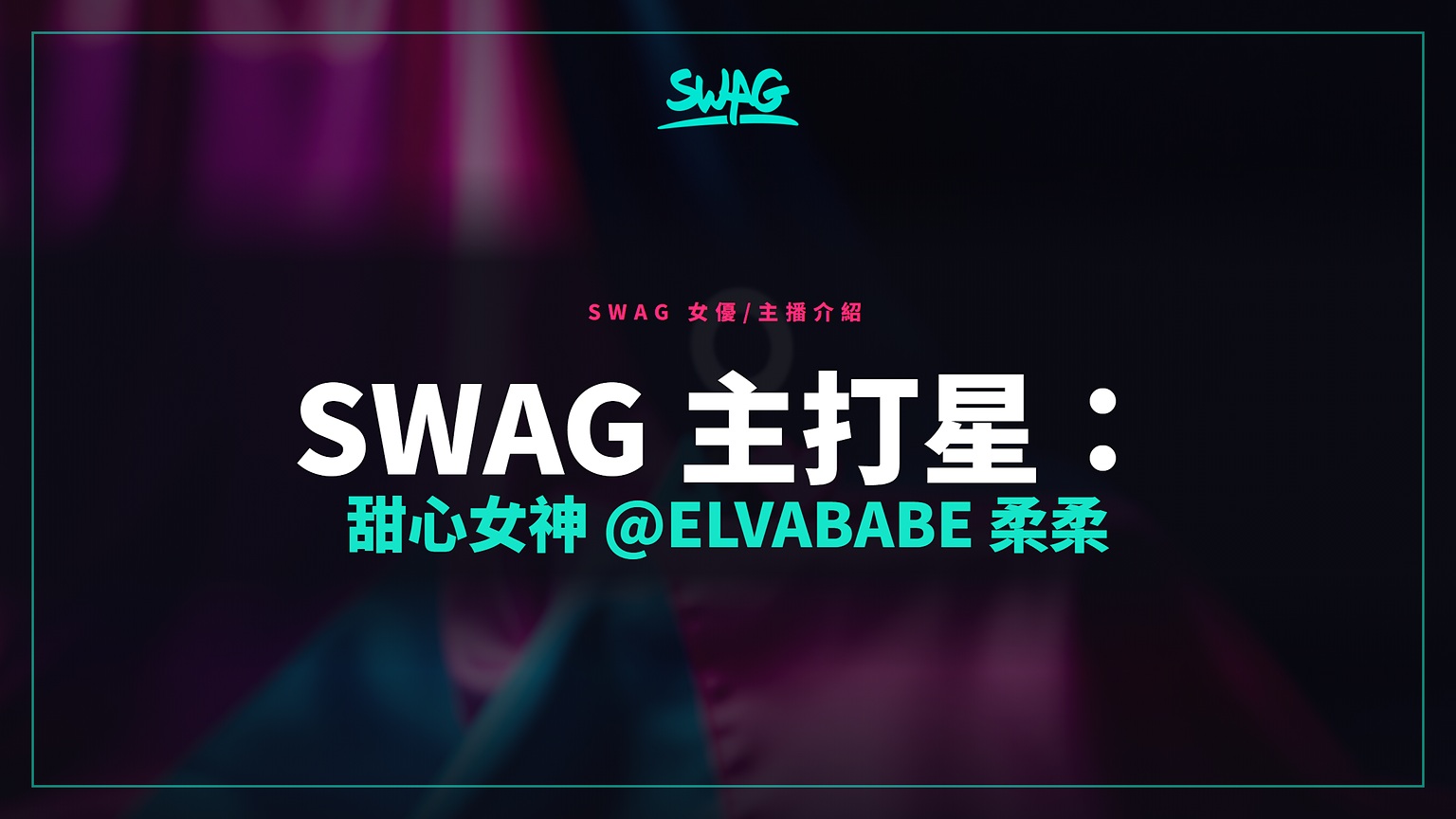 SWAG 主打星:甜心女神 @elvababe 柔柔封面圖