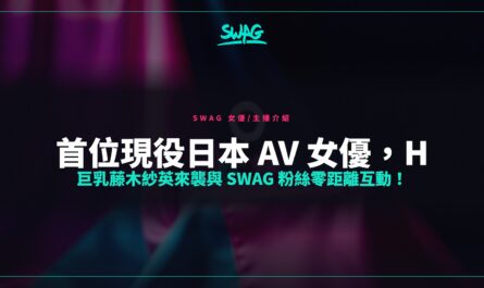 首位現役日本 AV 女優，H 巨乳藤木紗英來襲與 SWAG 粉絲零距離互動！封面圖