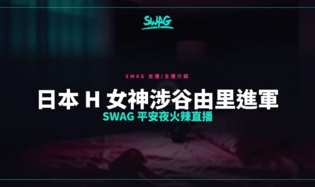 日本 H 女神涉谷由里進軍 SWAG 平安夜火辣直播封面圖
