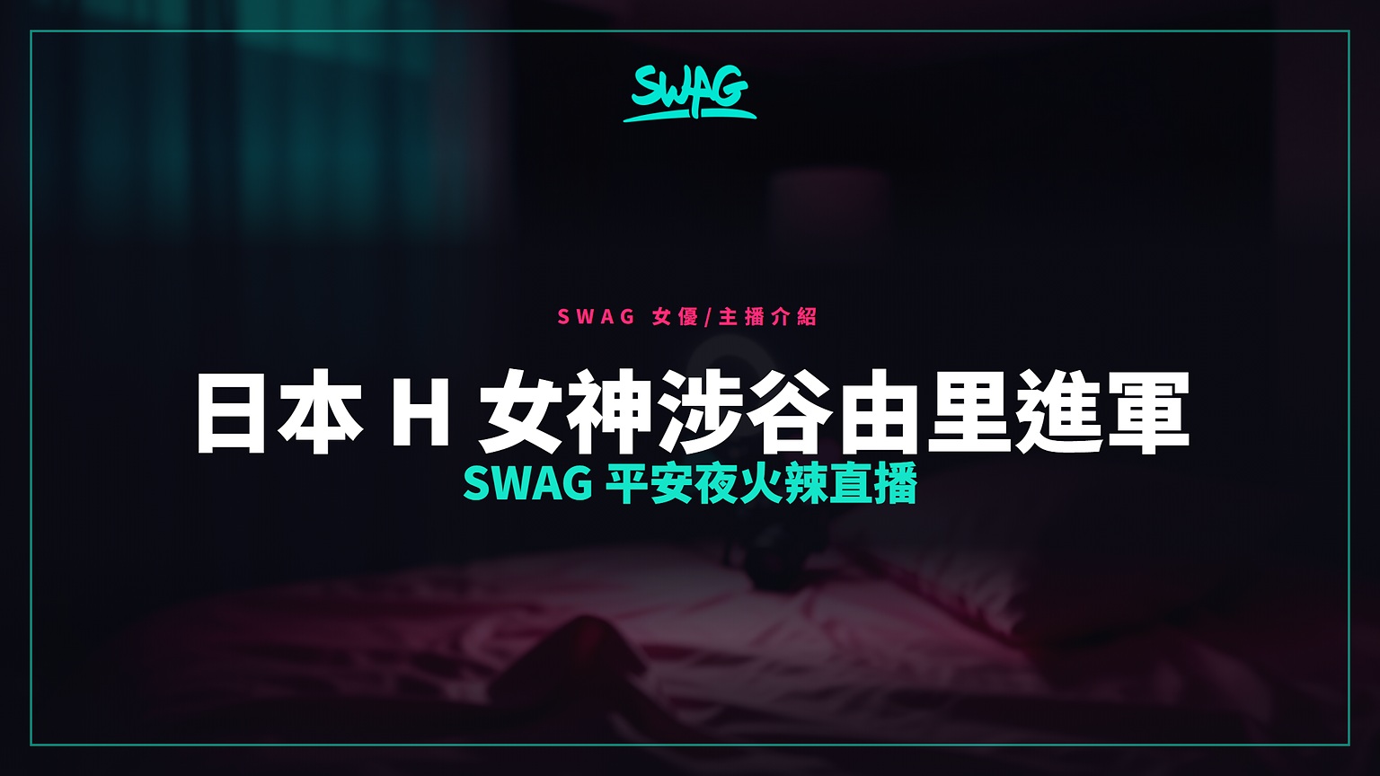 日本 H 女神涉谷由里進軍 SWAG  平安夜火辣直播封面圖