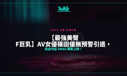 【最強美臀 F巨乳】AV女優篠田優無預警引退，紀念作品 SWAG 獨家上映！封面圖