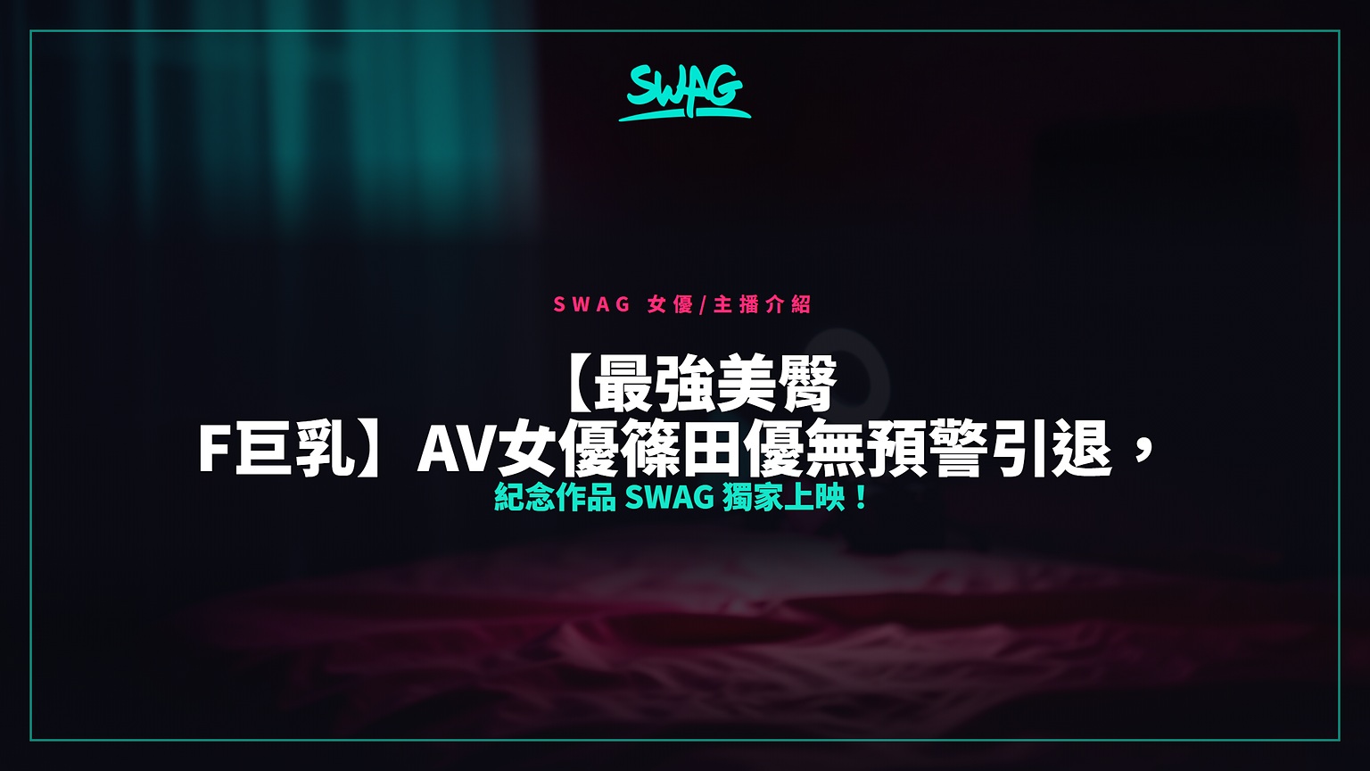 【最強美臀 F巨乳】AV女優篠田優無預警引退,紀念作品 SWAG 獨家上映!封面圖