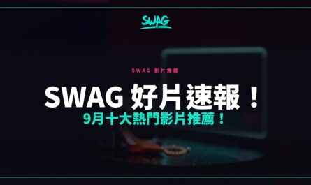 SWAG 好片速報！9月十大熱門影片推薦！封面圖