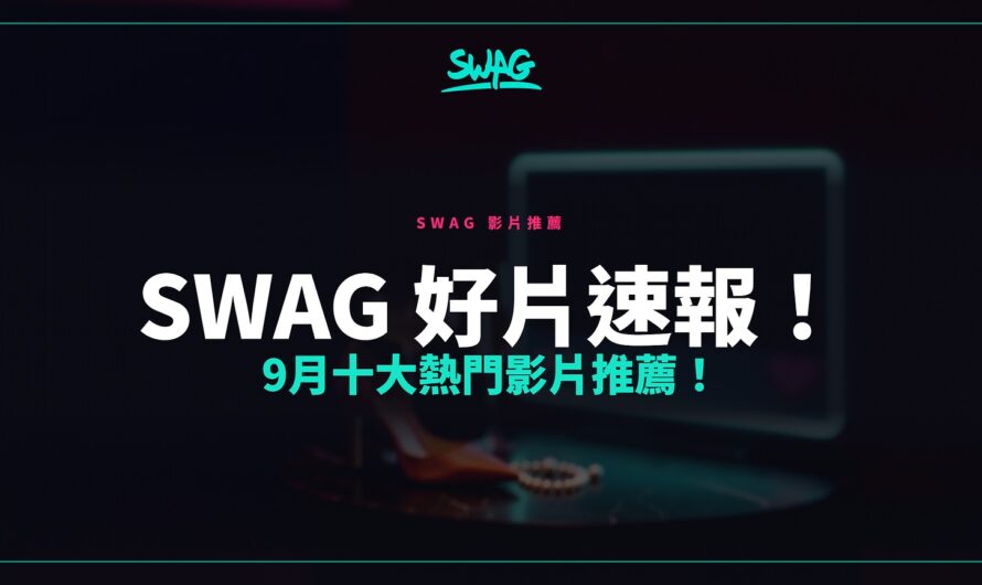 SWAG 好片速報！9月十大熱門影片推薦！