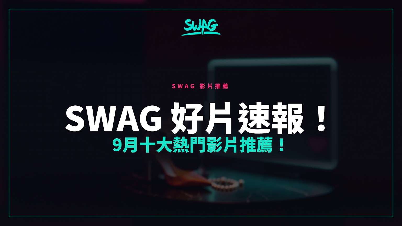 SWAG 好片速報！9月十大熱門影片推薦！封面圖