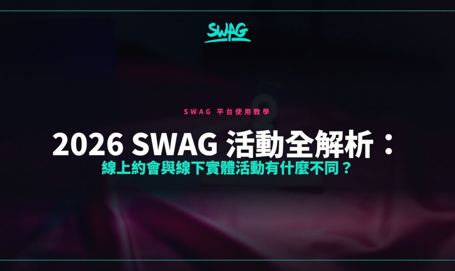 2026 SWAG 活動全解析：線上約會與線下實體活動有什麼不同？