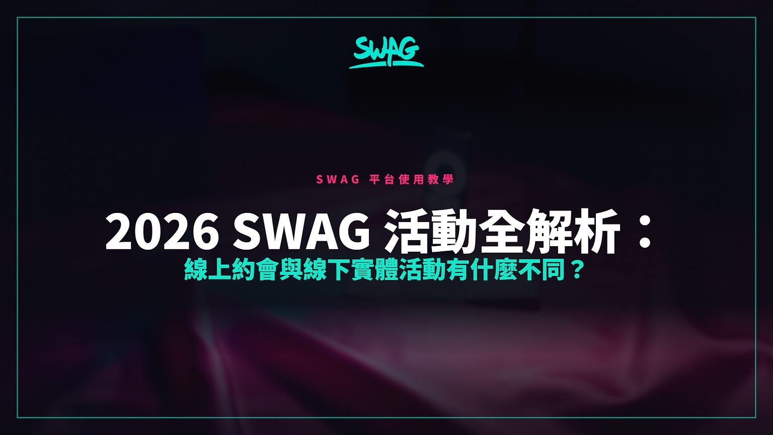 2026 SWAG 活動全解析：線上約會與線下實體活動有什麼不同？封面圖