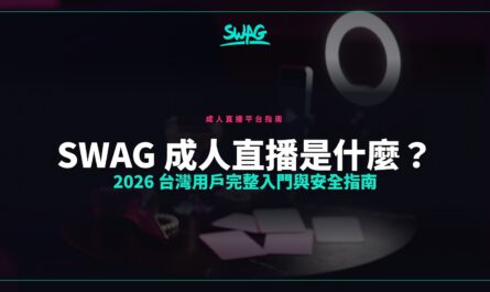 SWAG 成人直播是什麼？2026 台灣用戶完整入門與安全指南封面圖