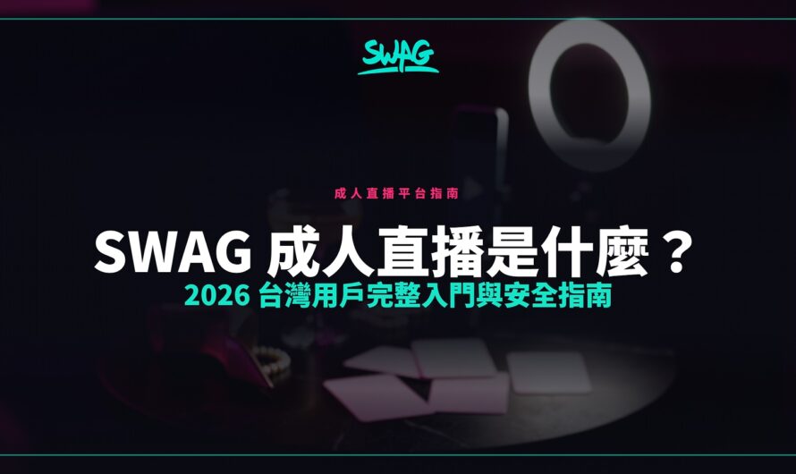 SWAG 成人直播是什麼？2026 台灣用戶完整入門與安全指南