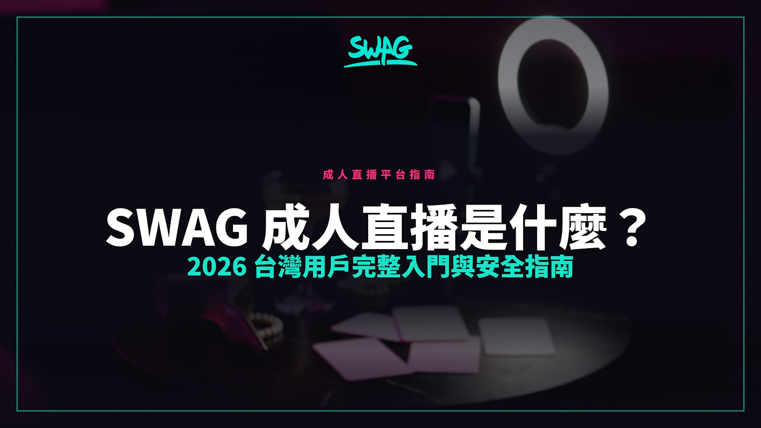 SWAG 成人直播是什麼？2026 台灣用戶完整入門與安全指南封面圖