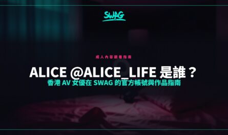 Alice @alice_life 是誰？香港 AV 女優在 SWAG 的官方帳號與作品指南封面圖