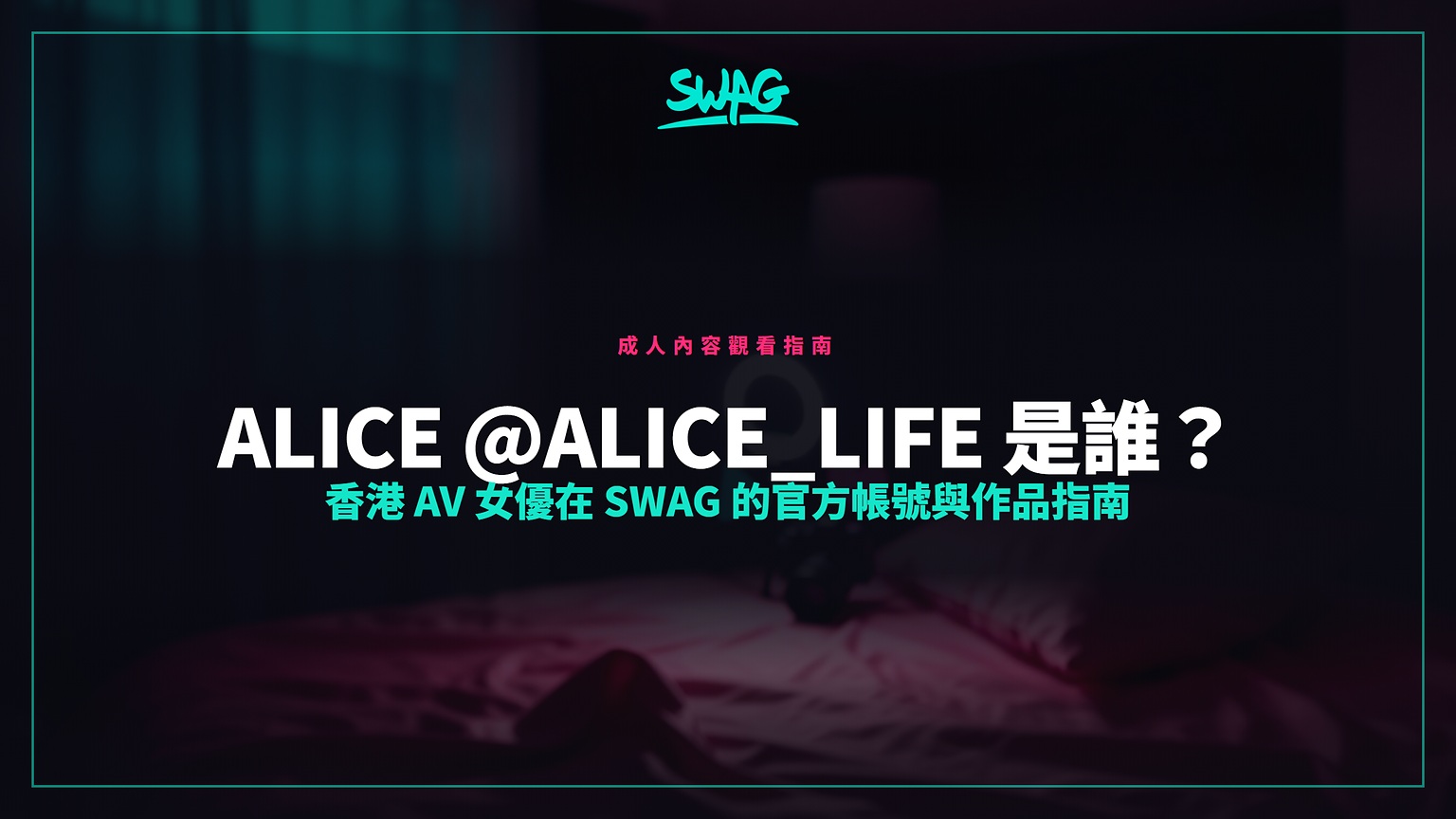 Alice @alice_life 是誰？香港 AV 女優在 SWAG 的官方帳號與作品指南封面圖