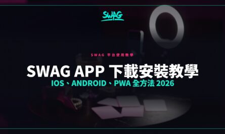 SWAG App 下載安裝教學｜iOS、Android、PWA 全方法 2026封面圖