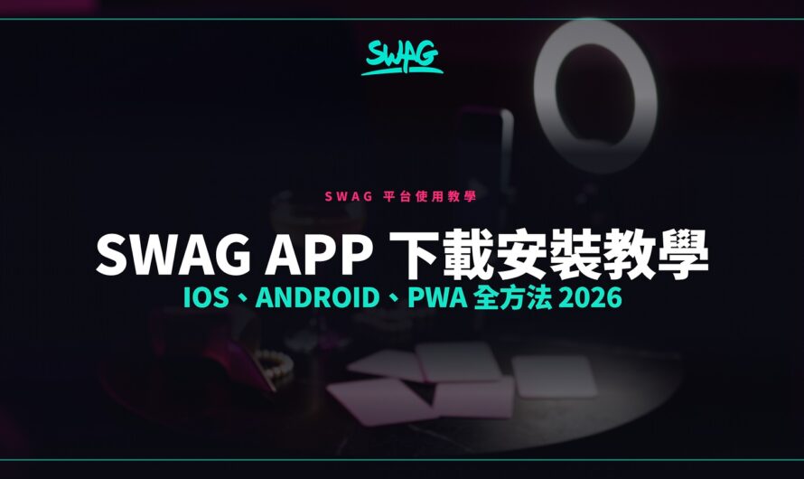 SWAG App 下載安裝教學｜iOS、Android、PWA 全方法 2026
