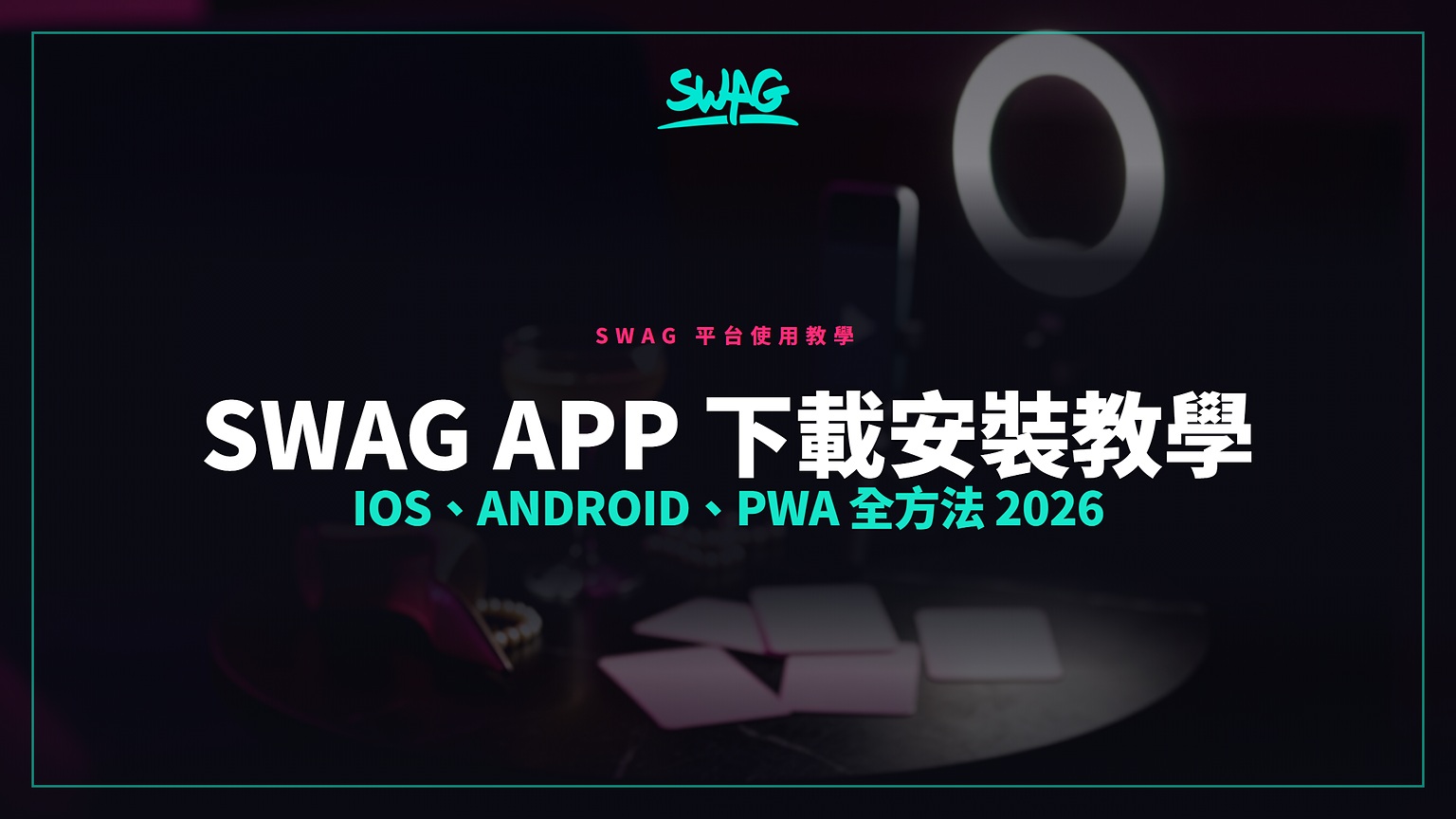 SWAG App 下載安裝教學｜iOS、Android、PWA 全方法 2026封面圖