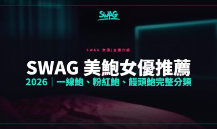 SWAG 美鮑女優推薦 2026｜一線鮑、粉紅鮑、饅頭鮑完整分類封面圖