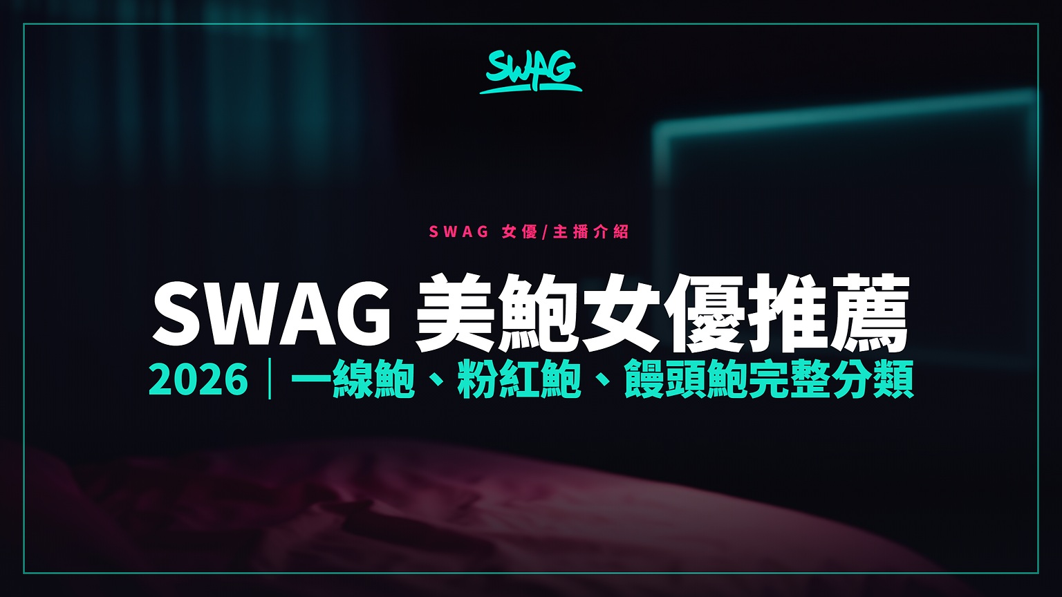 SWAG 美鮑女優推薦 2026|一線鮑、粉紅鮑、饅頭鮑完整分類封面圖