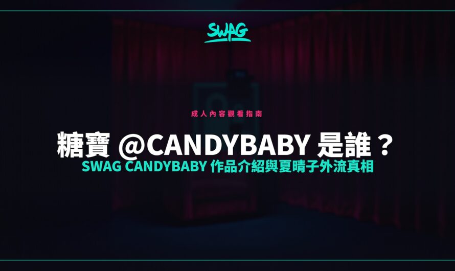 糖寶 @candybaby 是誰？SWAG candybaby 作品介紹與夏晴子外流真相