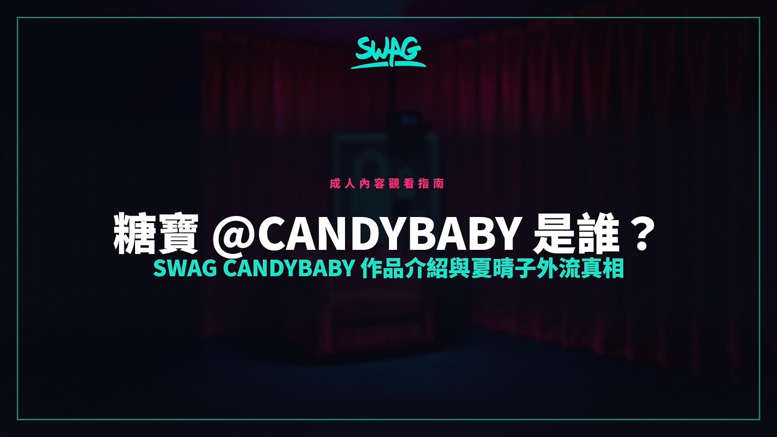 糖寶 @candybaby 是誰?SWAG candybaby 作品介紹與夏晴子外流真相封面圖