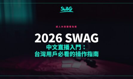 2026 SWAG 中文直播入門：台灣用戶必看的操作指南封面圖