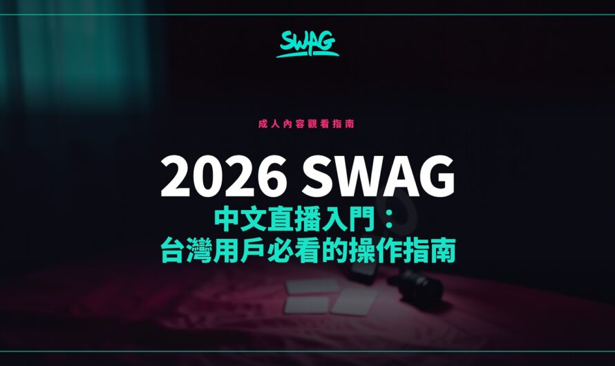 2026 SWAG 中文直播入門：台灣用戶必看的操作指南