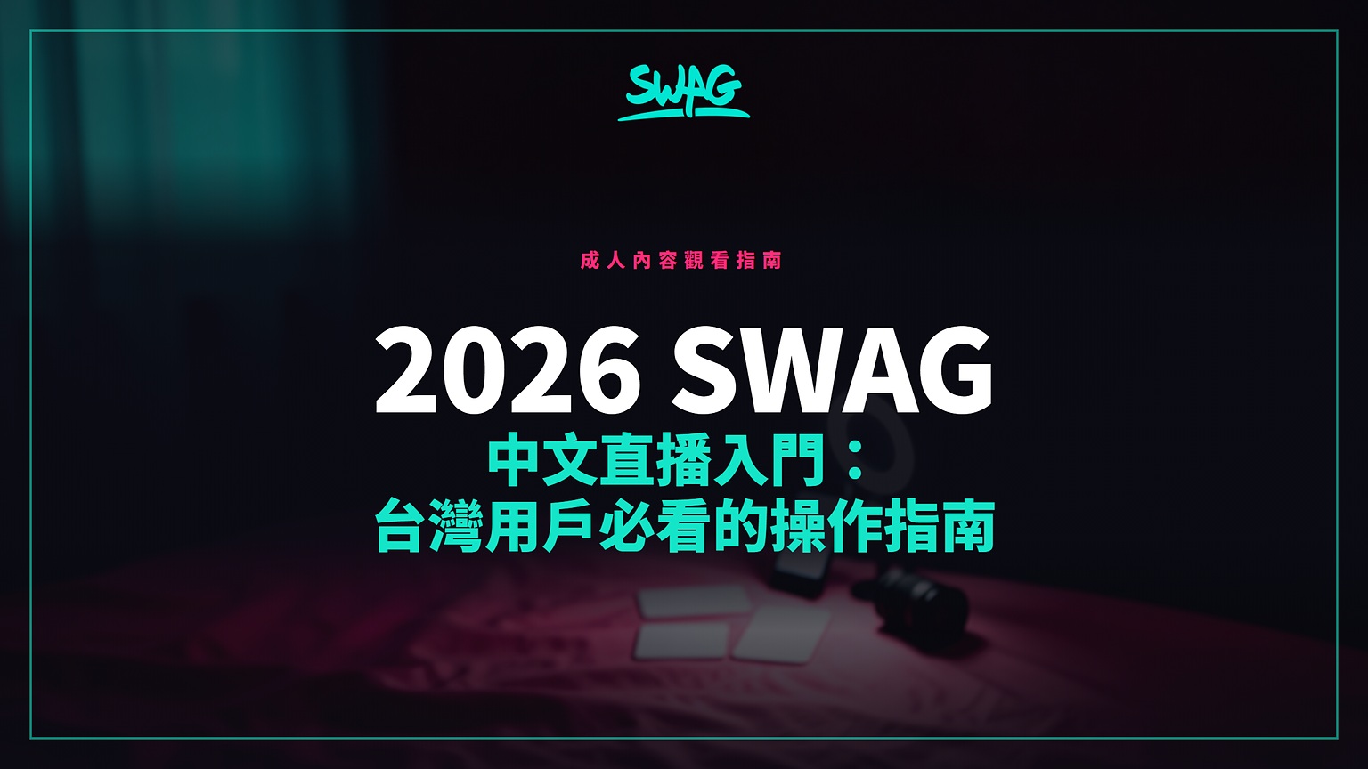 2026 SWAG 中文直播入門:台灣用戶必看的操作指南封面圖