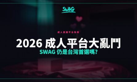 2026 成人平台大亂鬥 SWAG 仍是台灣首選嗎?封面圖