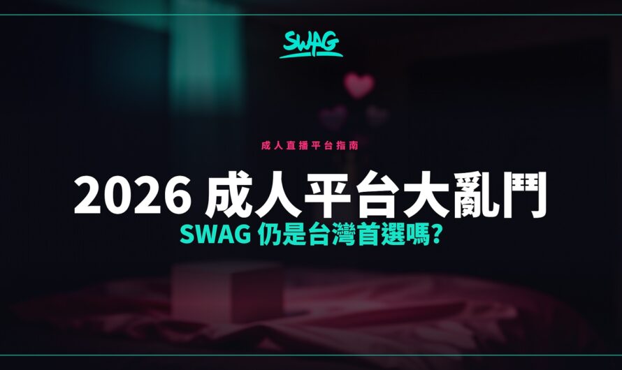 2026 成人平台大亂鬥 SWAG 仍是台灣首選嗎?
