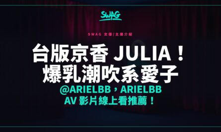 台版京香 Julia！爆乳潮吹系愛子 @arielbb，arielbb av 影片線上看推薦！封面圖